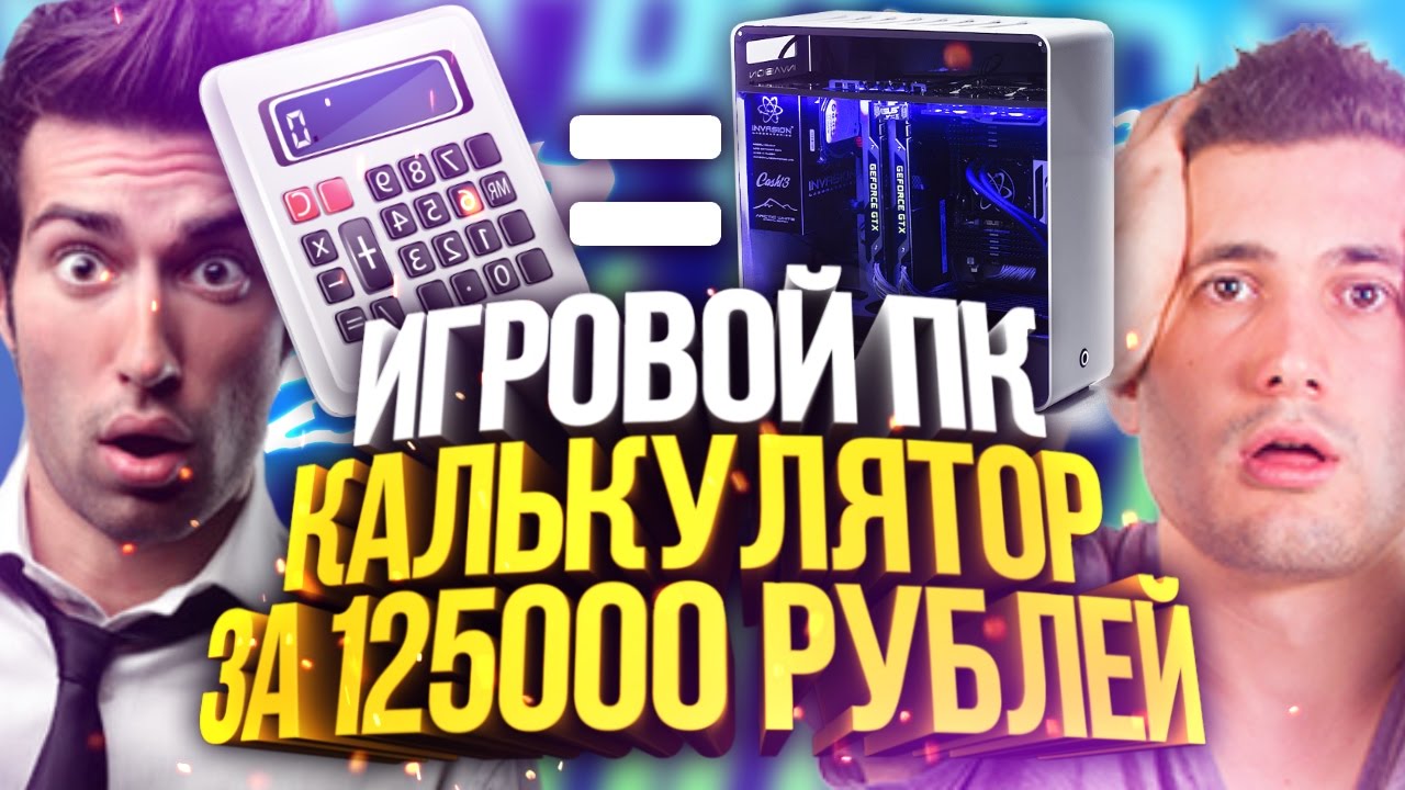 ИГРОВОЙ ПК КАЛЬКУЛЯТОР ЗА 125 000 РУБЛЕЙ! ВЫ ОХ*ЕЛИ? (Наказание кидал авито #10)