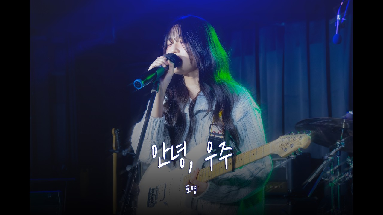 도영 - 안녕, 우주 [용인대학교 밴드동아리 CODA]
