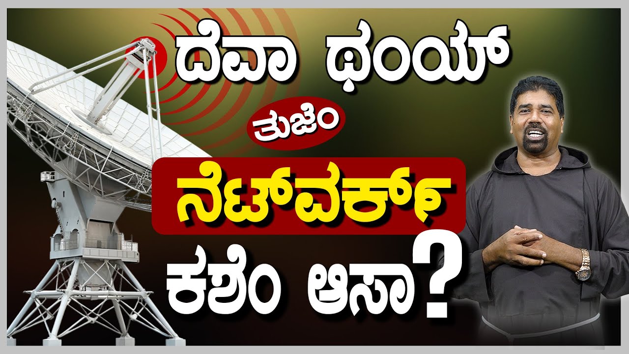 ದೆವಾ ಥಂಯ್..ತುಜೆಂ ನೆಟ್‌ವಕ್೯ ಕಶೆಂ ಆಸಾ? | By Rev. Fr Richard Quadros OFM, Cap