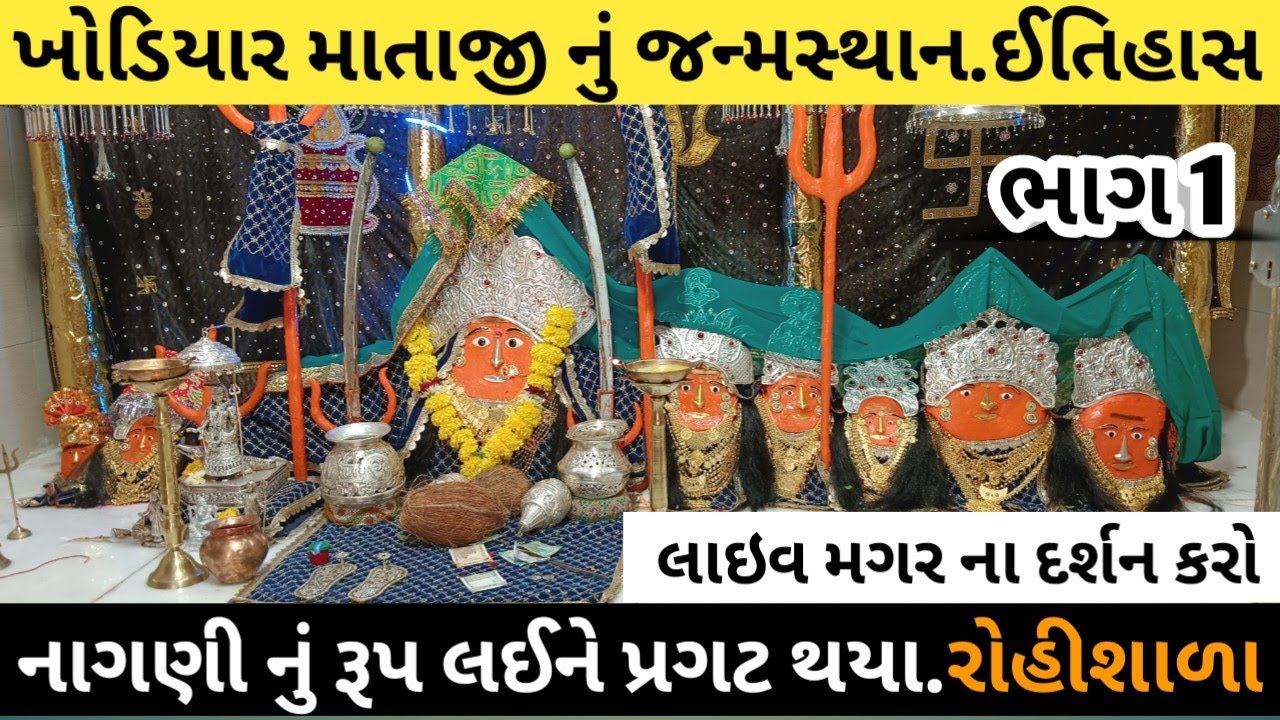 ખોડિયાર માતાજી ની જન્મ ભૂમિ : રોહિશાળા Khodiyar Mataji Tempale,Rohishala #Sureshprajapati147