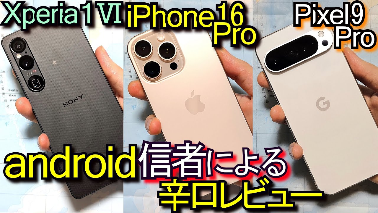 iPhone 16 Pro vs Xperia 1 Ⅵ vs Pixel 9 Pro vs Galaxy S24 / S24 Ultra『比較レビュー』#1