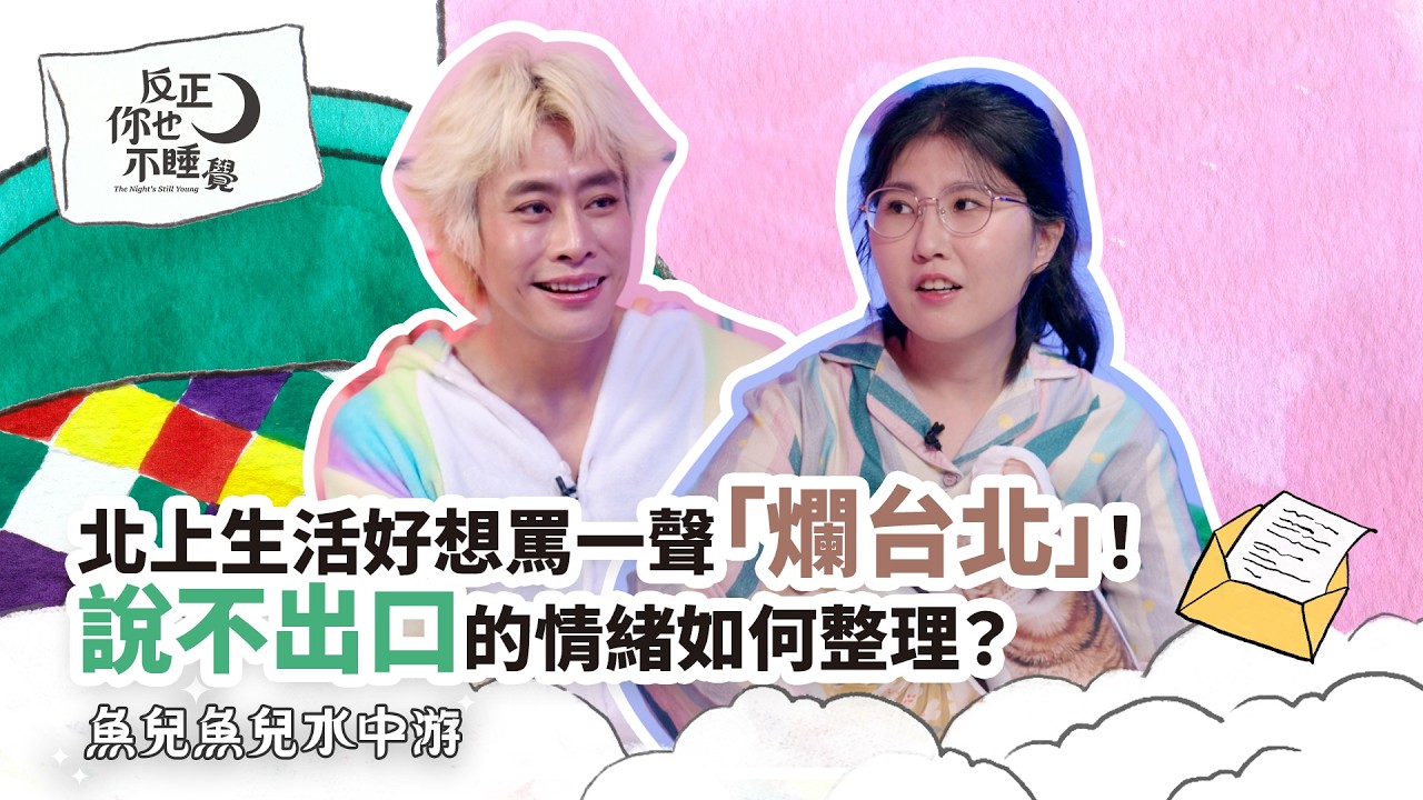 北上生活好想罵一聲「爛台北」！說不出口的情緒，該怎麼整理？｜曉樂 x 栢青｜魚兒魚兒水中游 EP29