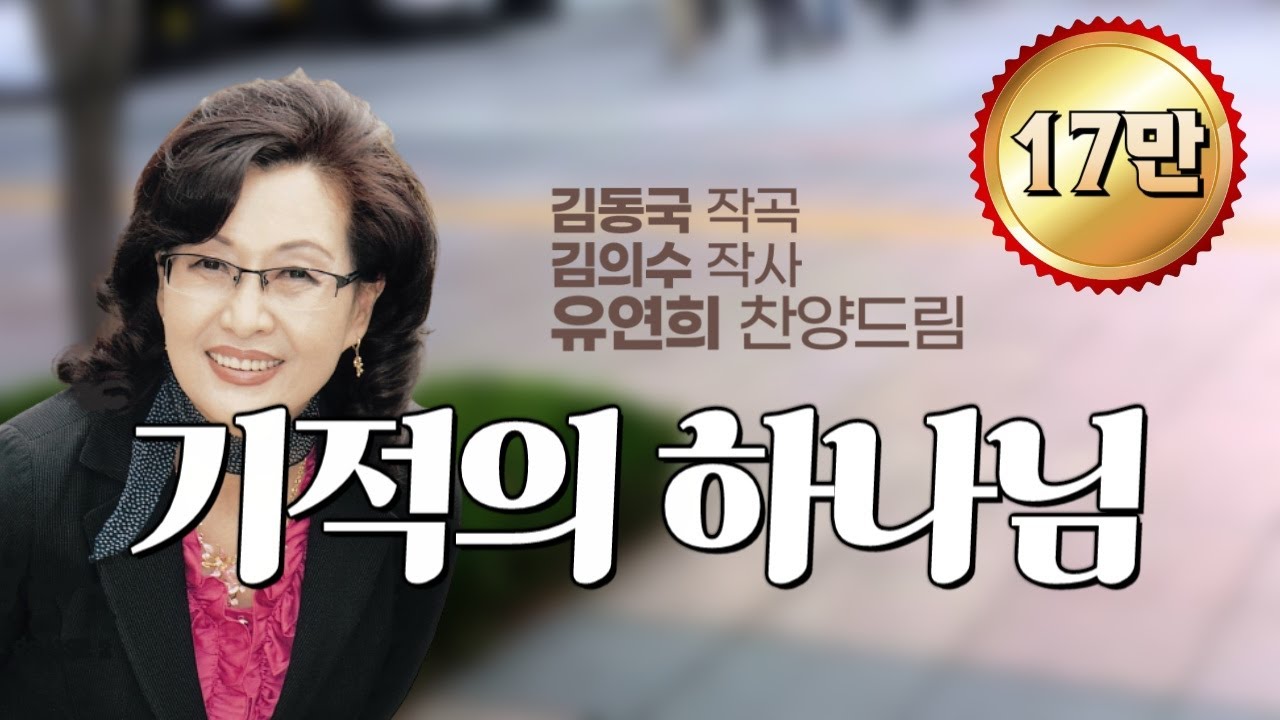 '기적의 하나님(김의수詞,김동국曲)' - 찬양간증사역자 유연희권사, 2nd 앨범 수록 찬양, O My Wonderful God
