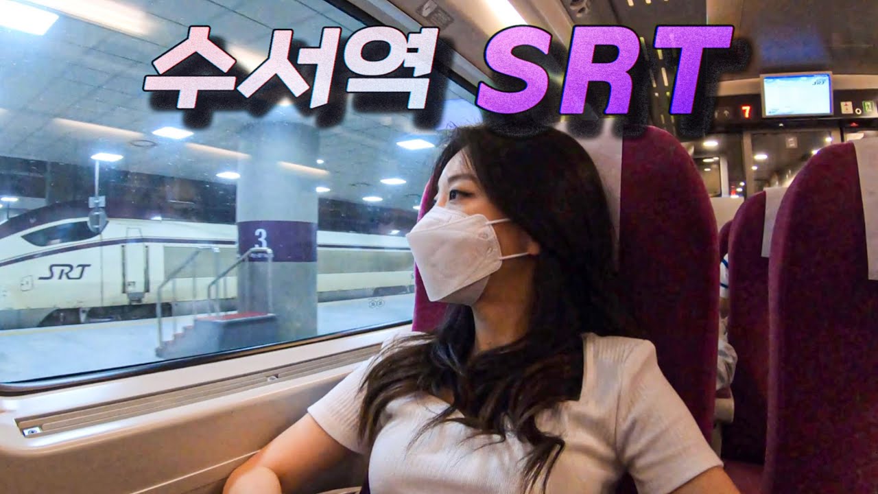 SRT 처음 타본 그녀의 솔직 후기 #수서역