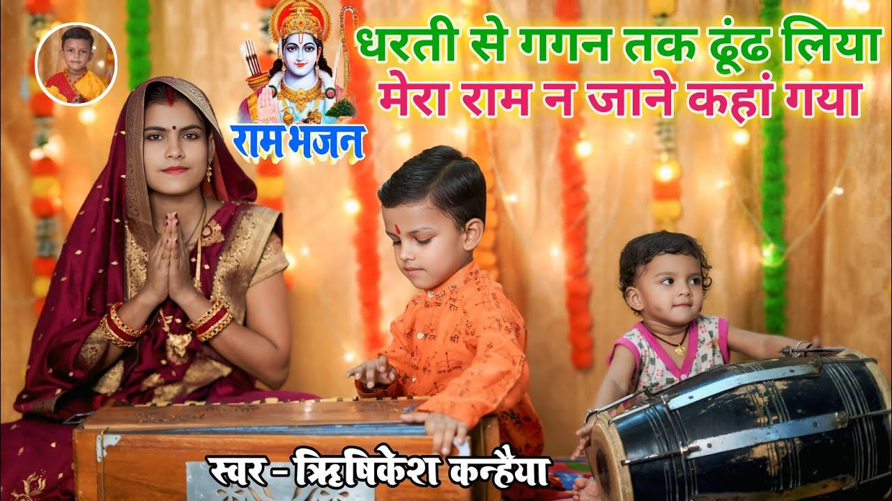 राम भजन || धरती से गगन तक ढूंढ लिया मेरा राम न जाने कहां गया || Dharti se Gagaa Rishikesh Kanhaiya
