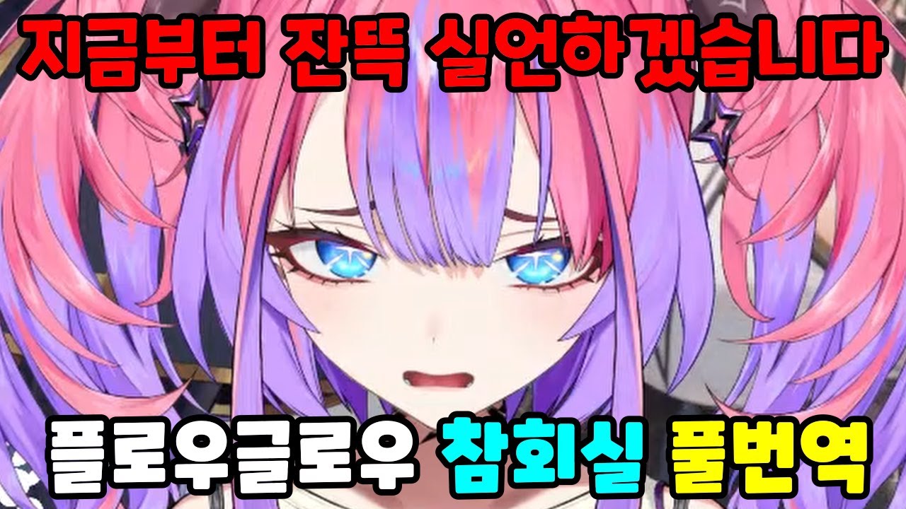 [풀번역]음 그래그래 잔뜩 실언해주마(홀로라이브 시스터 마린 플로우글로우 참회실)#hololive #vtuber #버튜버 #호쇼마린#홀로라이브