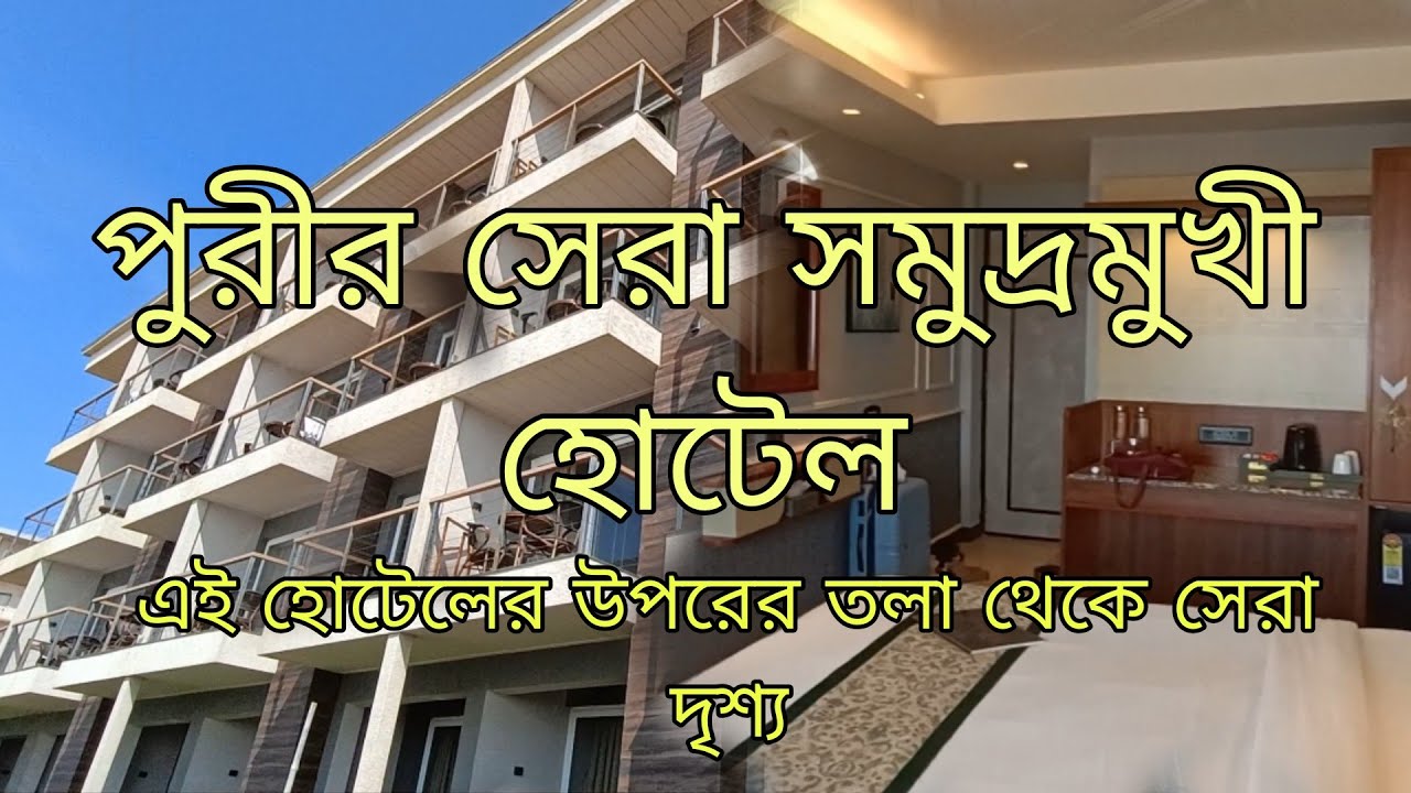 পুরীর সেরা সমুদ্রমুখী হোটেল || এই হোটেলের উপরের তলা থেকে সেরা দৃশ্য  || #puri travel vlog 2 