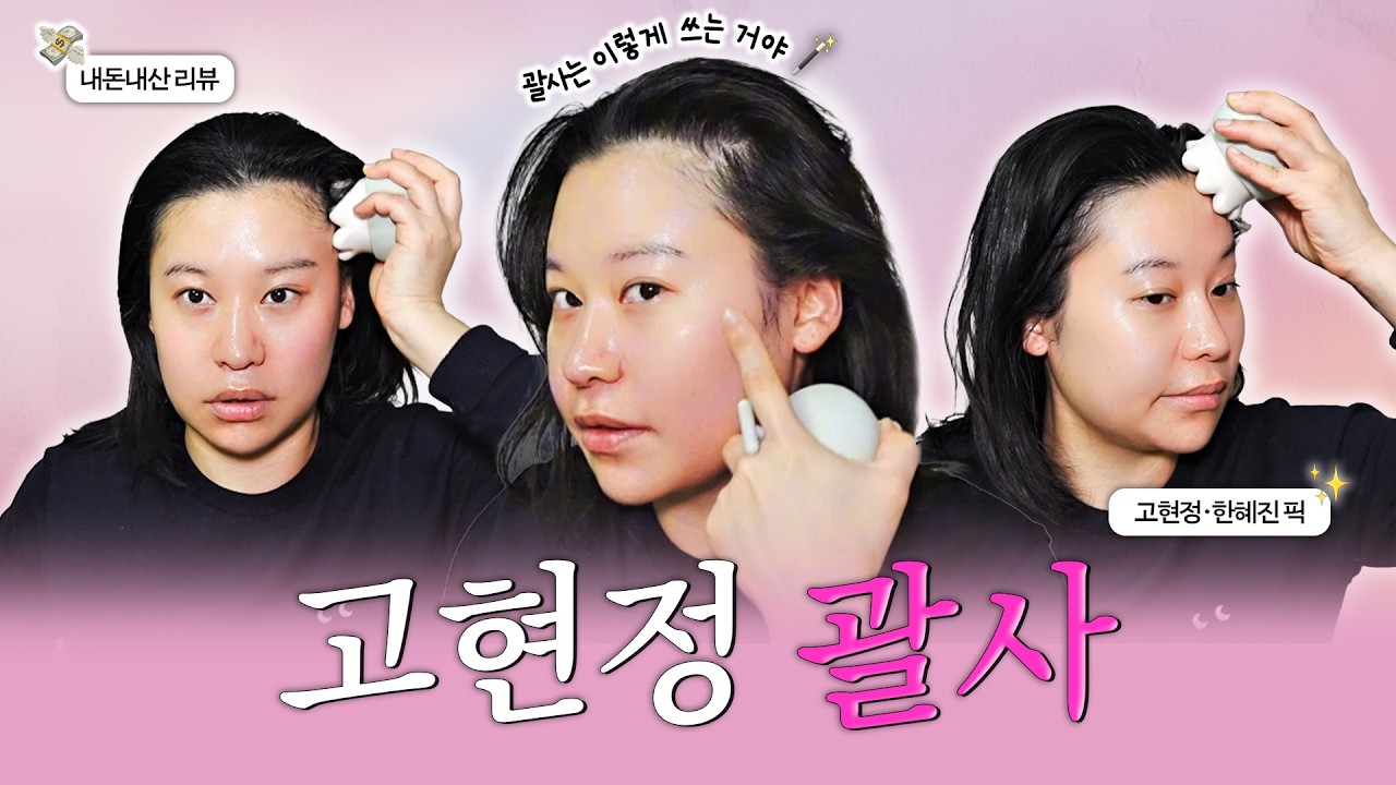 고현정 괄사 팩폭 때린다 그리고 쏜다 괄사 100배 효과보는법