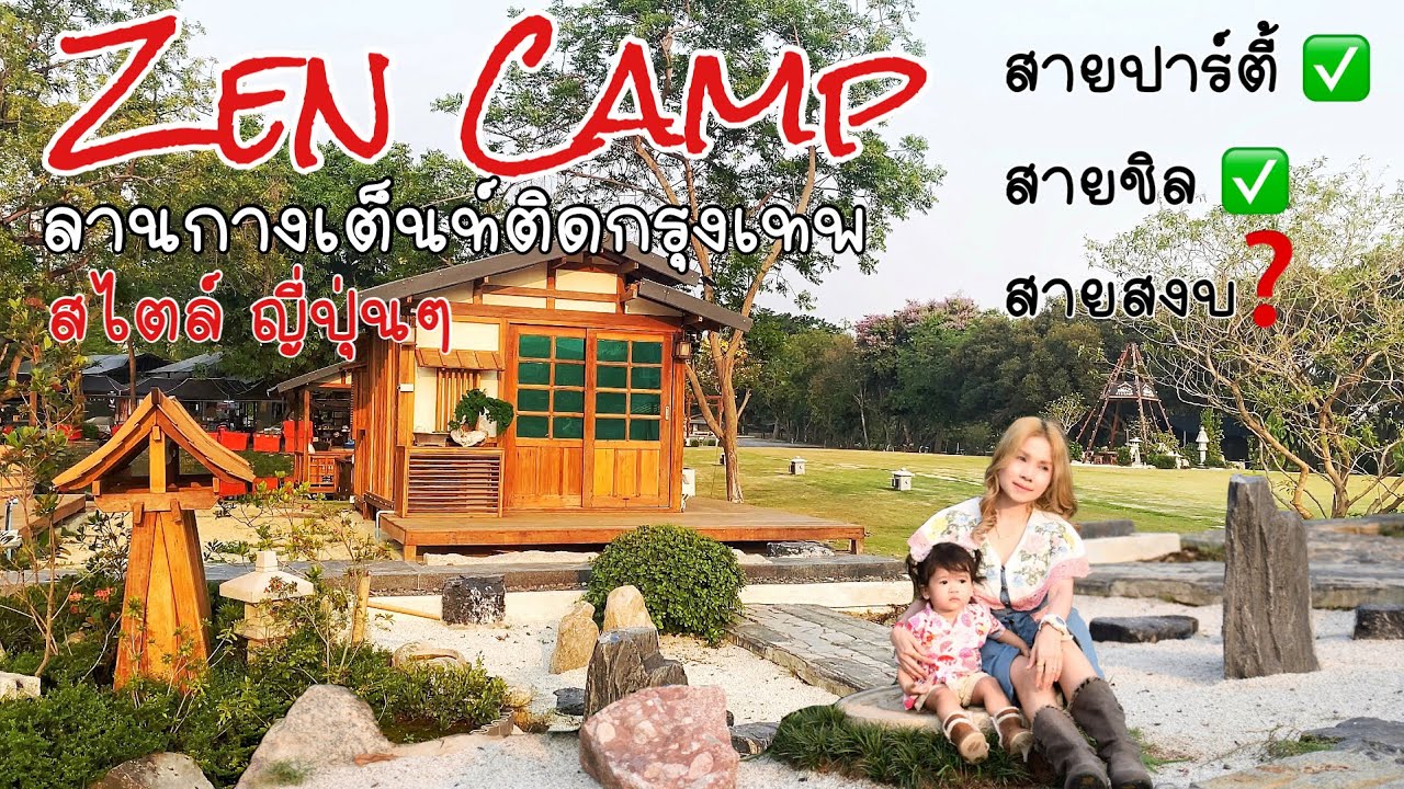 กางเต็นท์EP.18 Zen Camp ปทุมธานี ลานกางเต็นท์ยุคใหม่ นั่งชิลฟังเพลงชมพระอาทิตย์ตก ริมน้ำไกล้กรุงเทพ