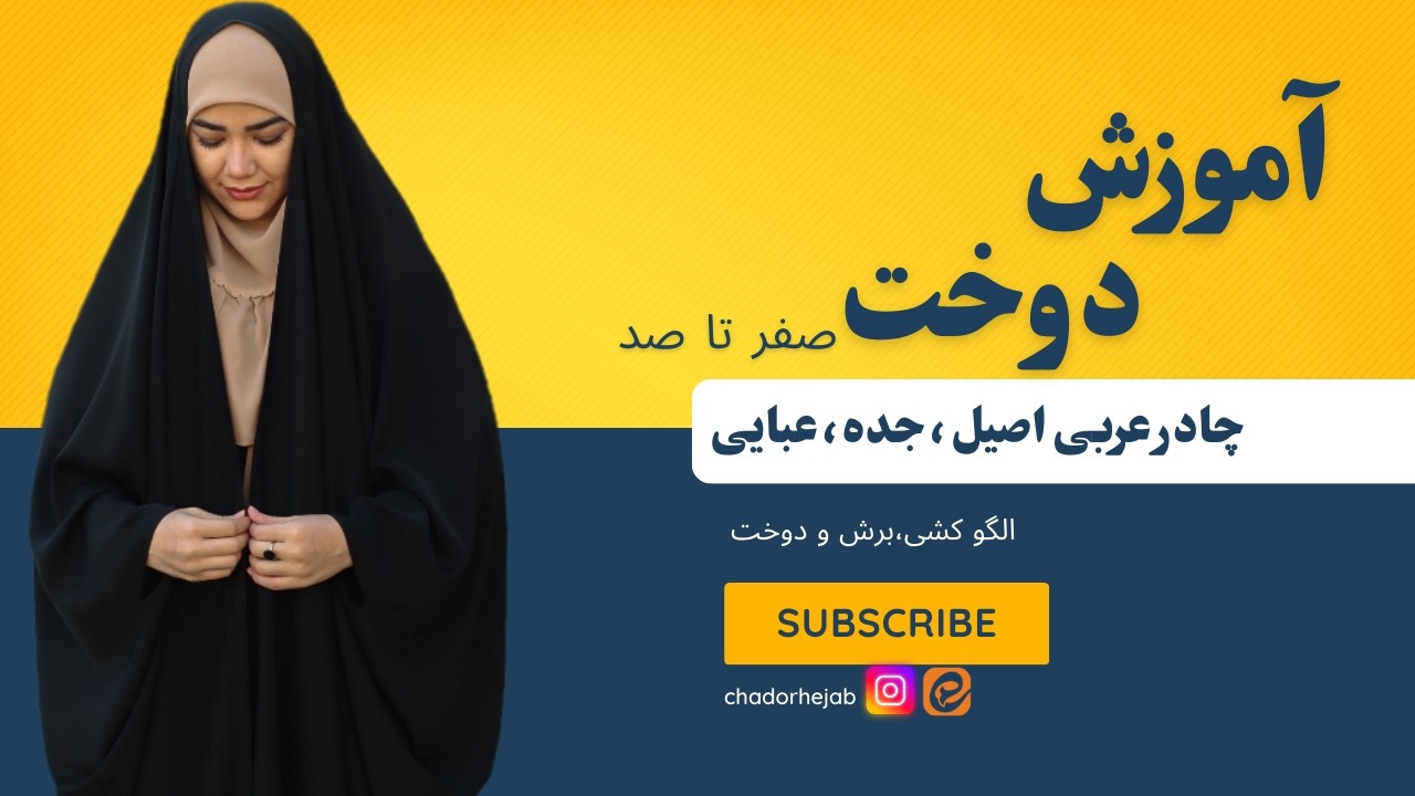 آموزش دوخت چادر عربی اصیل|چادر عبایی|چادر جده