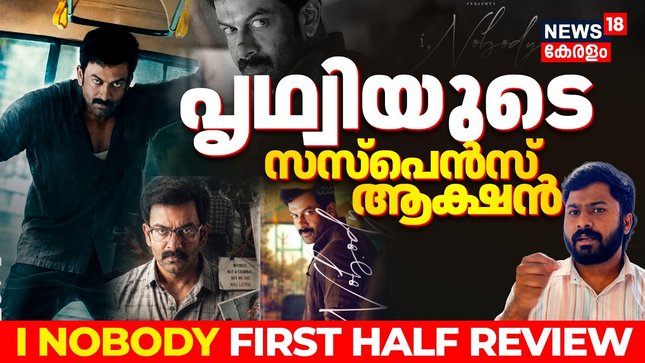 I, Nobody Movie Review Malayalam |പൃഥ്വിരാജിന്റെ മാസ് ത്രില്ലർ എങ്ങനെയുണ്ട്?|First Half Review |N18V