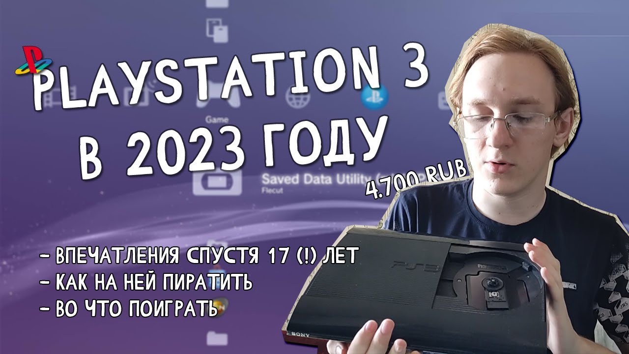PS3 В 2025 ГОДУ: впечатления, возможности, игры, стоит ли брать сейчас.