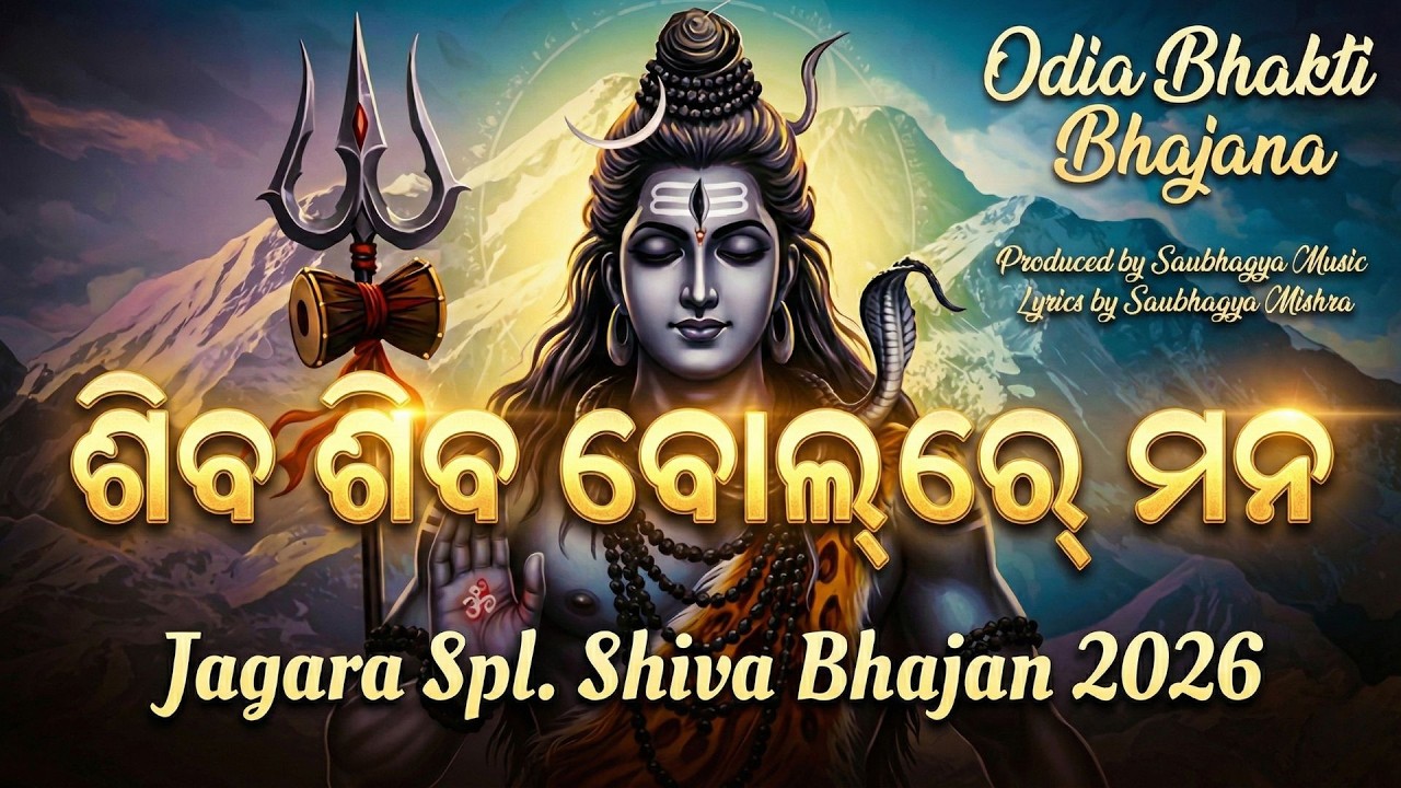 Siva Siva Bol Re Mana | Jagara 2026 Special Odia Siva Bhajan | Shivaratri Bhajan | Odia Bhajan 2026