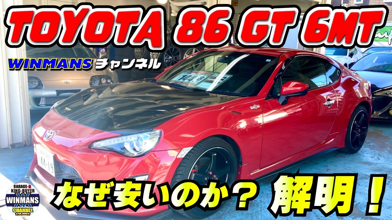 【TOYOTA 86 GT  6MT】キングバイヤーに入ってきたお買い得な真っ赤なスポーツカーを紹介します！「中古86情報」「86の購入ガイド」「人気の中古86」