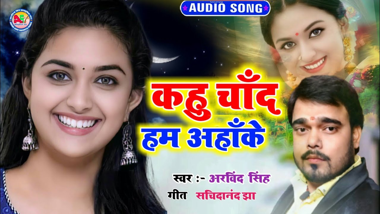 Maithili Hit Love Song । Arvind Singh । कहु चाँद हम अहाँके । Kahu Chand Ham Aha ke  New Song
