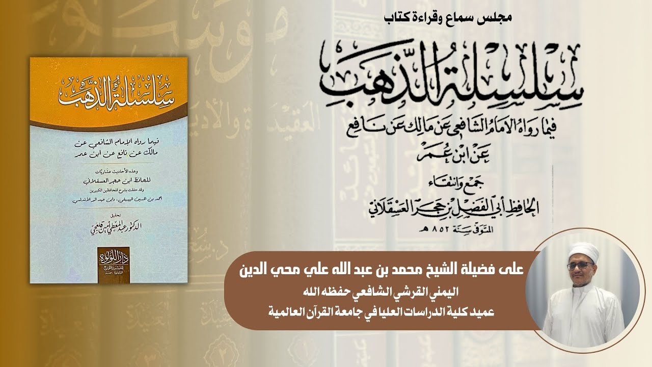 قراءة وتعليق كتاب سلسلة الذهب لابن حجر | على الشيخ محمد بن عبد الله بن محي الدين اليمني