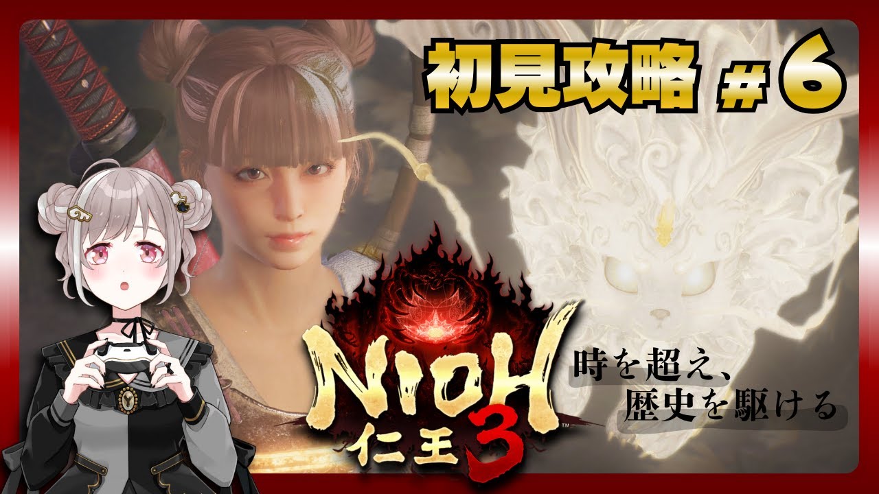 #6【仁王３】初見攻略🐣【NIOH3】※ご視聴の際はネタバレにご注意ください