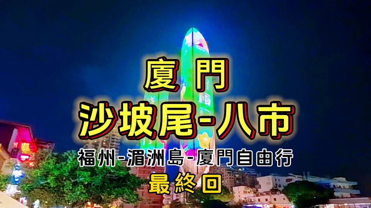 EP:10 金廈福州自由行最終回｜廈門｜廈門中山路｜沙坡尾｜八市｜ #旅行  #湄洲島 #大陸 #福建 #大陸旅遊 #廈門 #沙坡尾