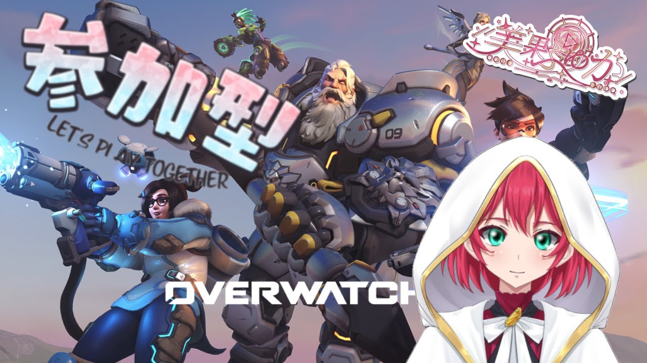 【OVERWATCH】初オーバーウォッチプレイ　＃OW＃参加型＃初見さん歓迎＃VTuber【美果ふゆか】