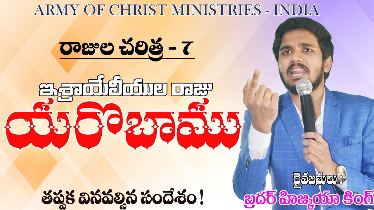 ఇశ్రాయేలు రాజు యరొబాము || రాజుల చరిత్ర #hizkiahkode #brohizkiah #kings #bible #israel #aoc #