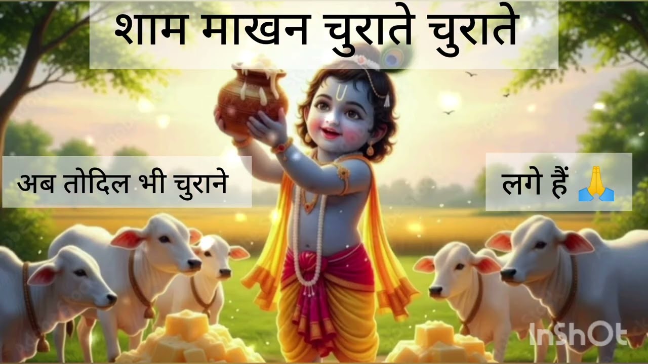 🙏शाम माखन चुराते चुराते अब तो दिल भी चुराने लगे हैं 🙏