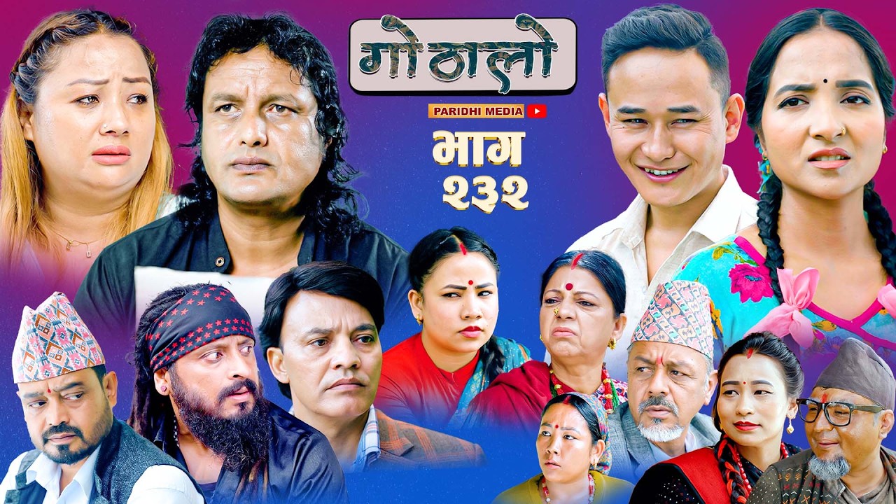 Gothalo || गोठालो || Episode -232 || Nepali Social Serial || Sept.20 - 2026