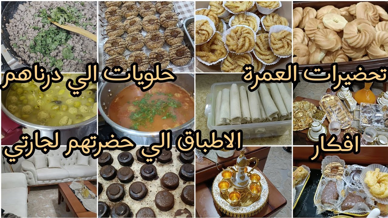 تحضيرات العمرة📿الحلويات الي درتهم لجارتي بالتفصيل وواش حضرنا للعشا والافكار وطاولة الضيوف خطوة بخطوة