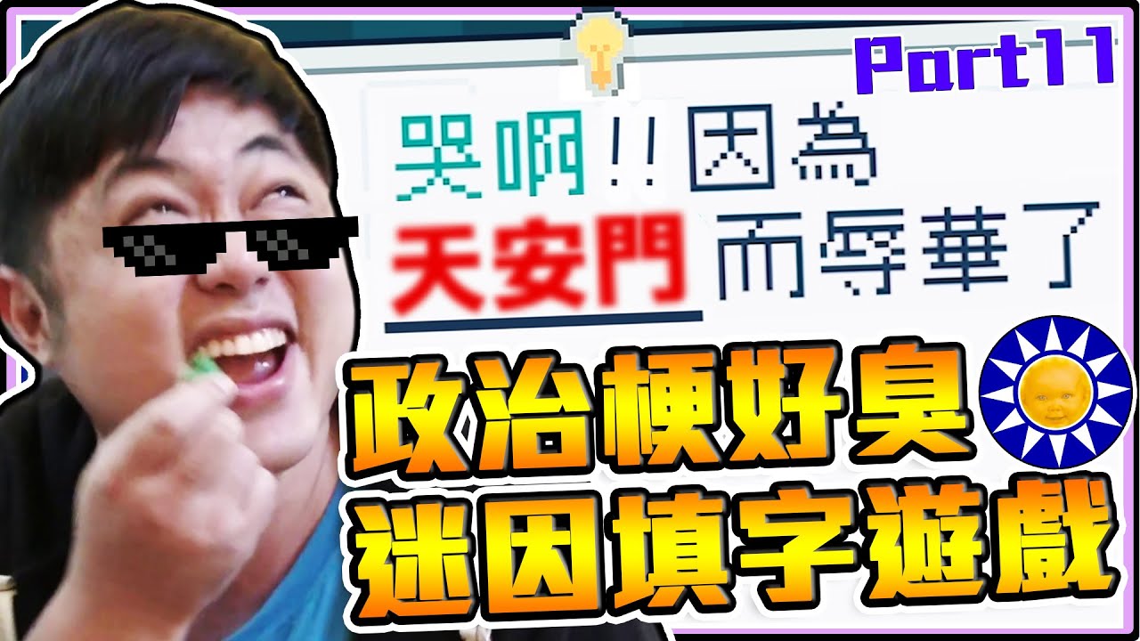 《老皮精華》政治梗又臭又噁心！哭阿!因為天安門而辱華了😂最