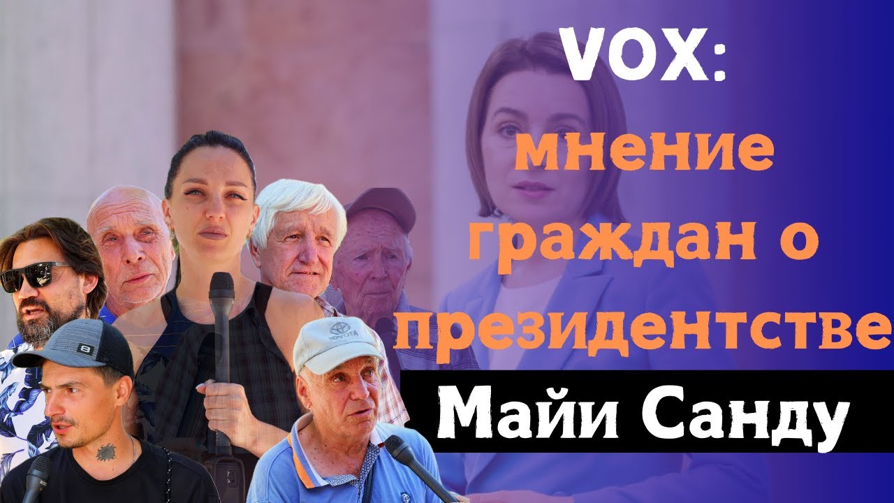 Vox: мнение граждан о президентстве Майи Санду