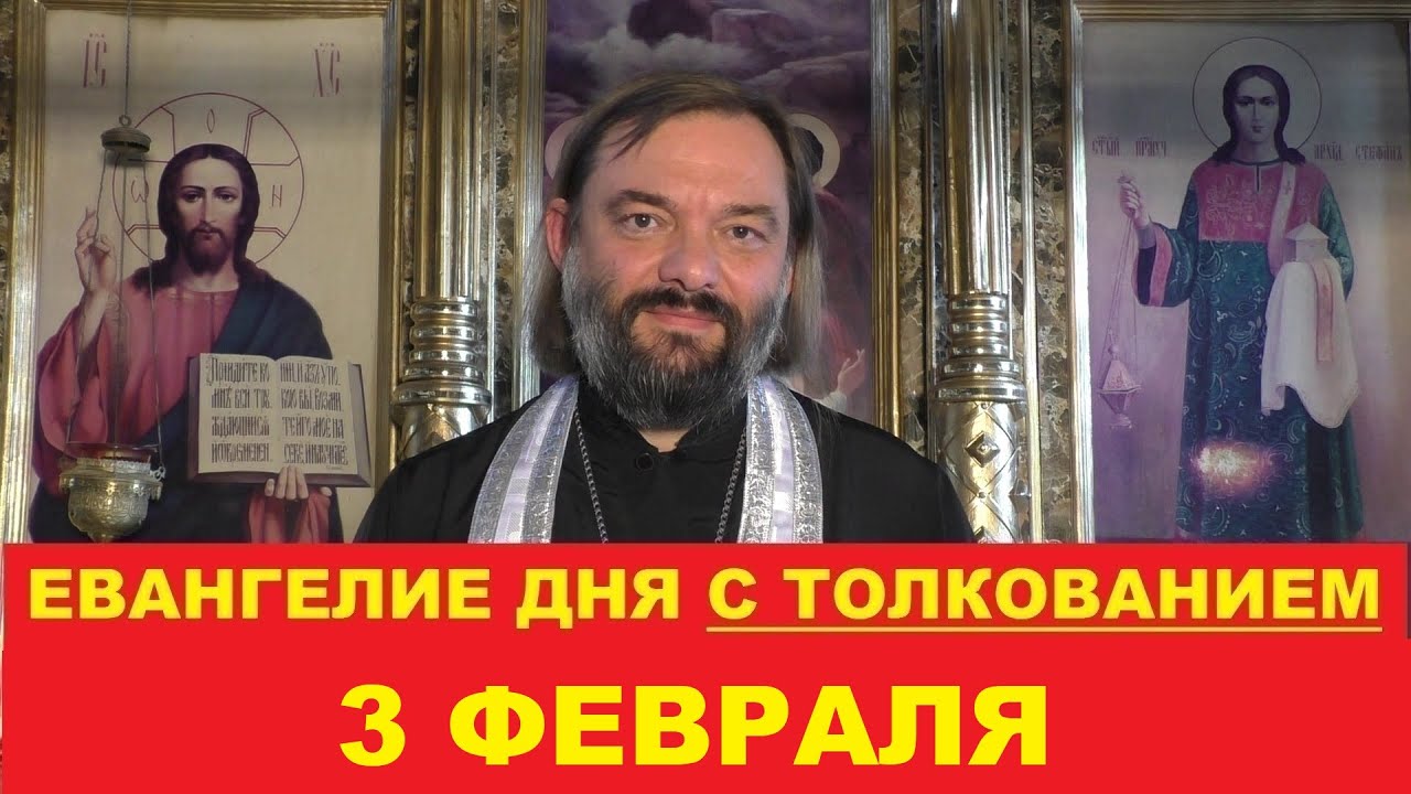 Евангелие дня 3 февраля с толкованием. Священник Валерий Сосковец 