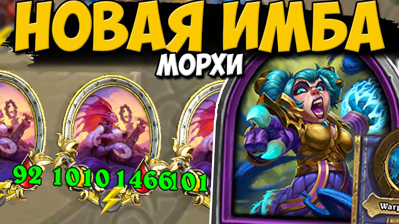 НОВАЯ ИМБА - МОРХИ / НОВЫЙ РЕКОРД НА БЛЮЗАХ / ОБНОВЛЕНИЕ | Поля Сражений Hearthstone Battlegrounds