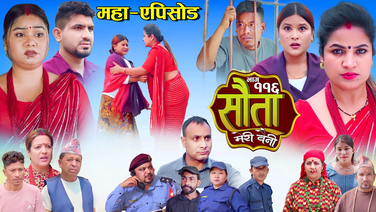 𝐒𝐀𝐔𝐓𝐀 𝐌𝐄𝐑𝐈 𝐁𝐀𝐈𝐍𝐈 || Ep -116 || सौता मेरी बैनी || कथा घरको || 25th May . 2026 Nepali Social Drama