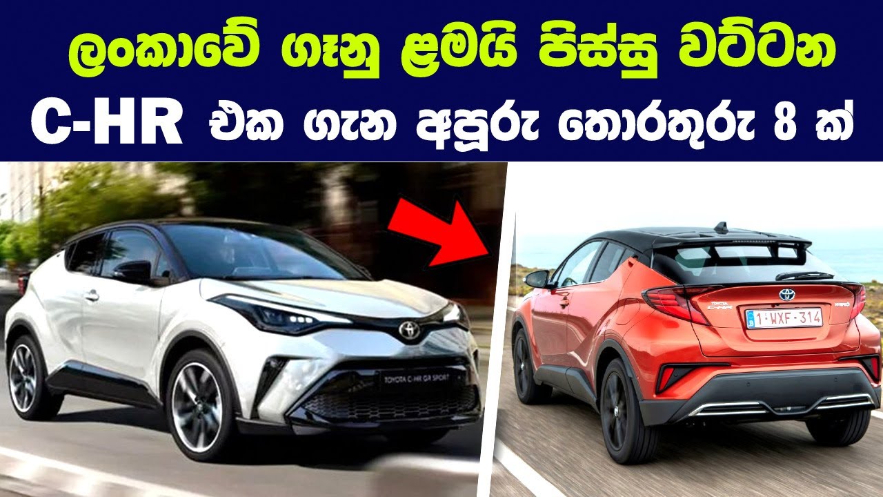 ලංකාවේ ගෑනු ළමයි පිස්සු වට්ටන C HR එක ගැන අපූරු තොරතුරු 8ක් | Toyota C-HR Review 2023 | Performance