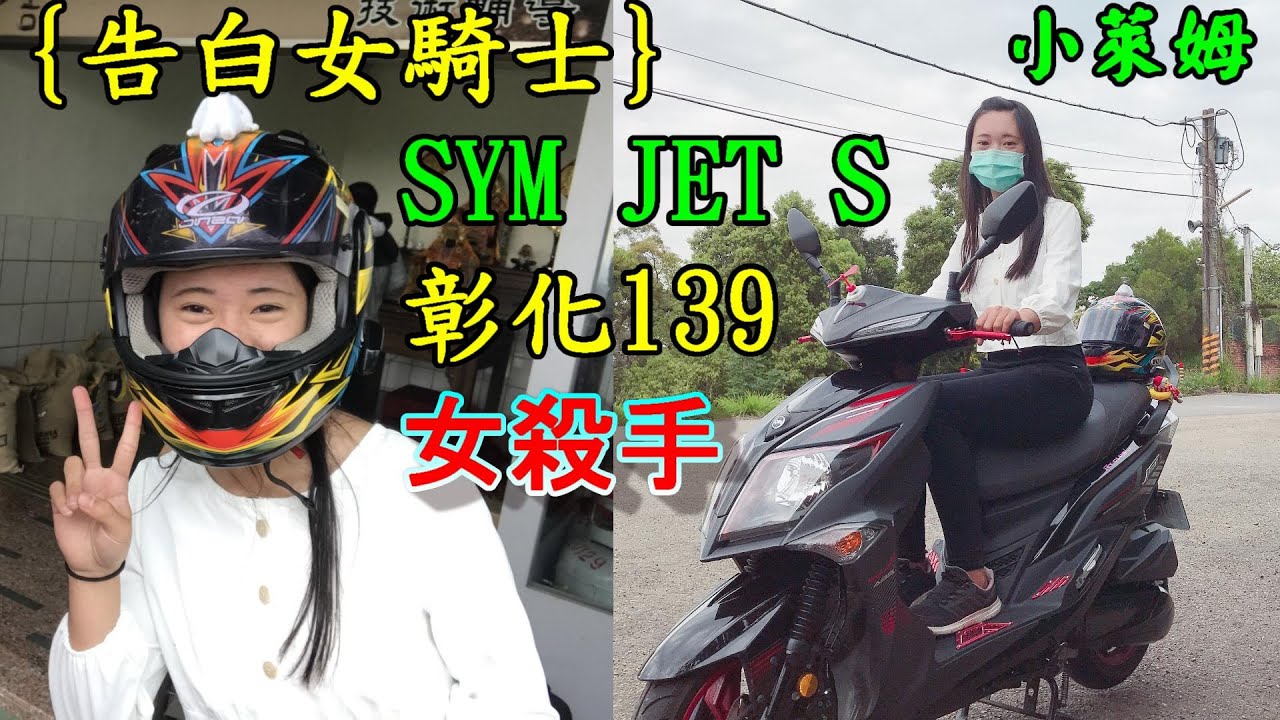 {告白女騎士} SYM JET S 彰化139女高手