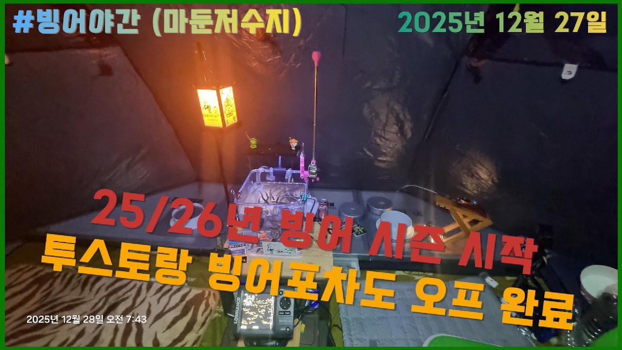 25/26 빙어 낚시 시작. 마둔저수지. #투다이포 #투스토랑 #빙어 #유엔아이피싱