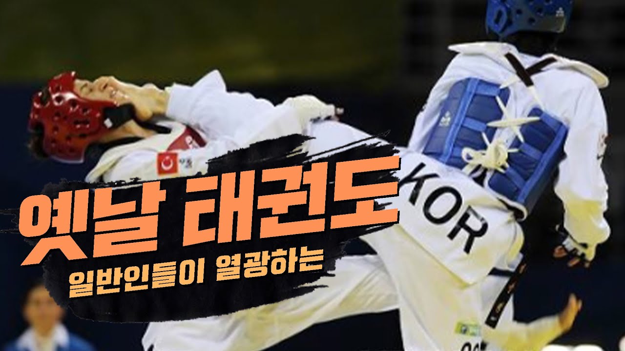 일반인들이 열광하는 옛날 태권도ㅣOLD TAEKWONDO BEST KICK TOP112