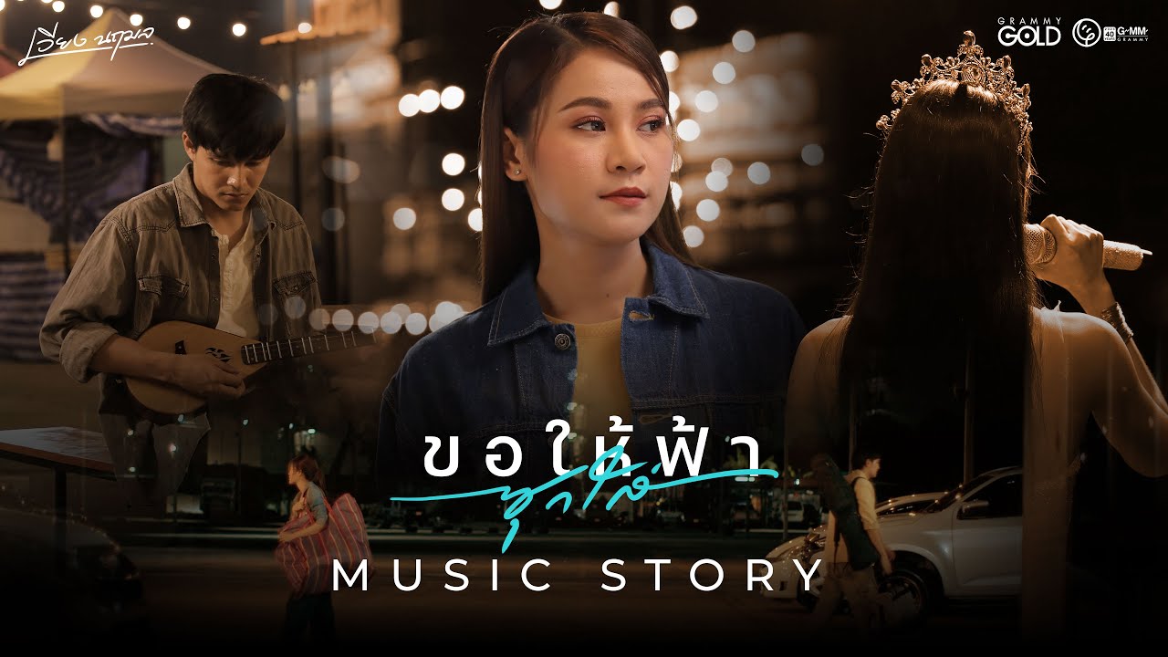 ขอให้ฟ้าซุกใส่ – เวียง นฤมล【MUSIC STORY】