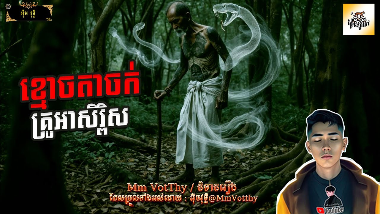 រឿង ខ្មោចតាចក់គ្រូអាសិរ្ពិស Episode១០០ |Mm votThy