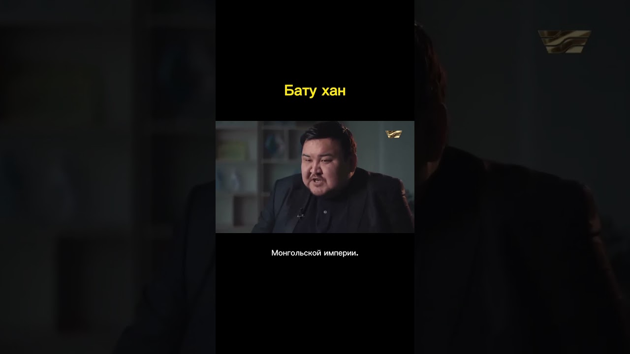 Бату хан #золотаяорда #историяказахстана  #майябекбаева