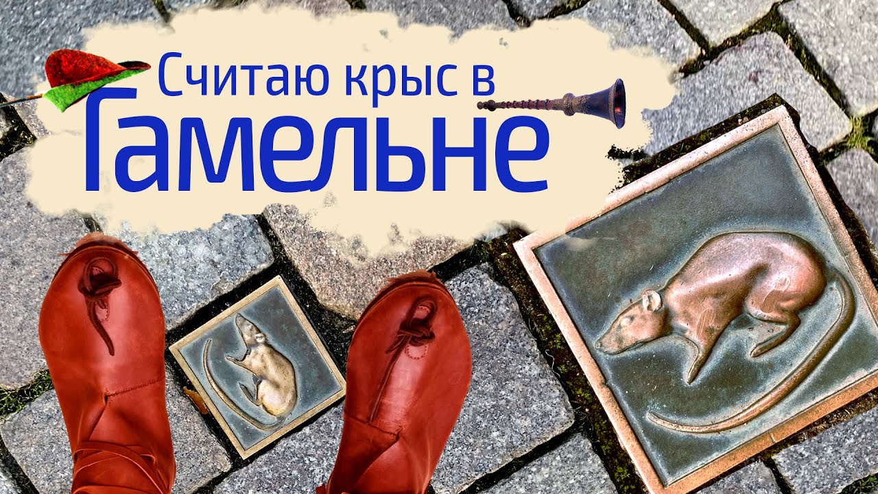 Один день в немецком Гамельне. Легенда о крысолове