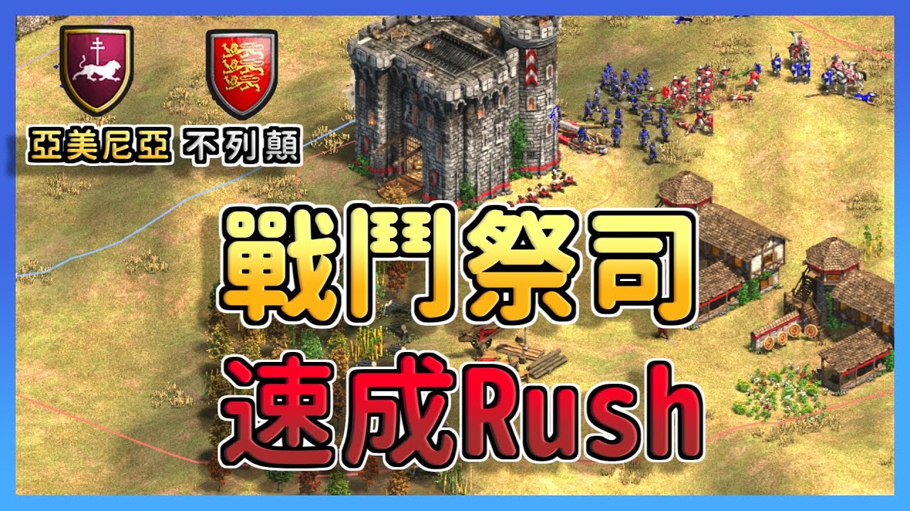 【世紀帝國2決定版】Yo對決遭遇阿痛不列顛居然使用「戰鬥祭司」 無畏長弓只管Rush 亞美尼亞 vs 不列顛