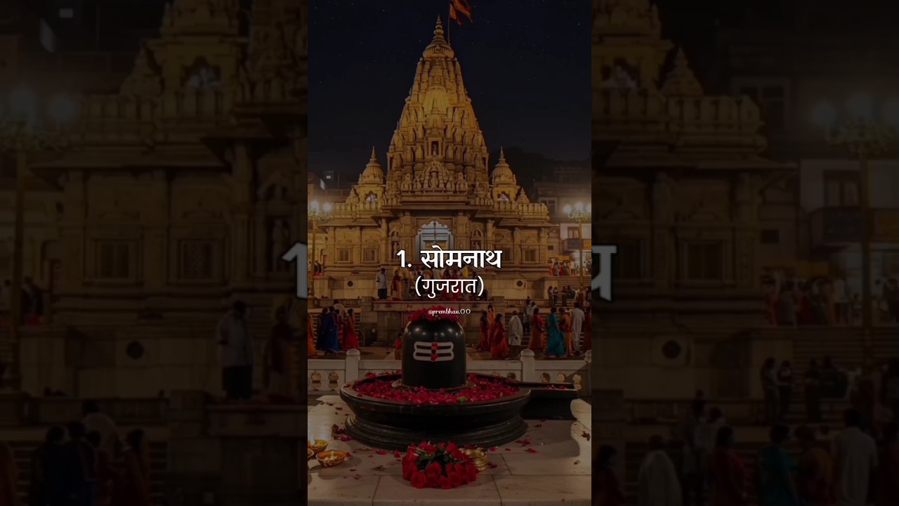✨12 JYOTIRLINGAS OF LORD SHIV✨ | SHIV STATUS | 12 JYOTIRLINGA STATUS #status #shiv #jyotirling