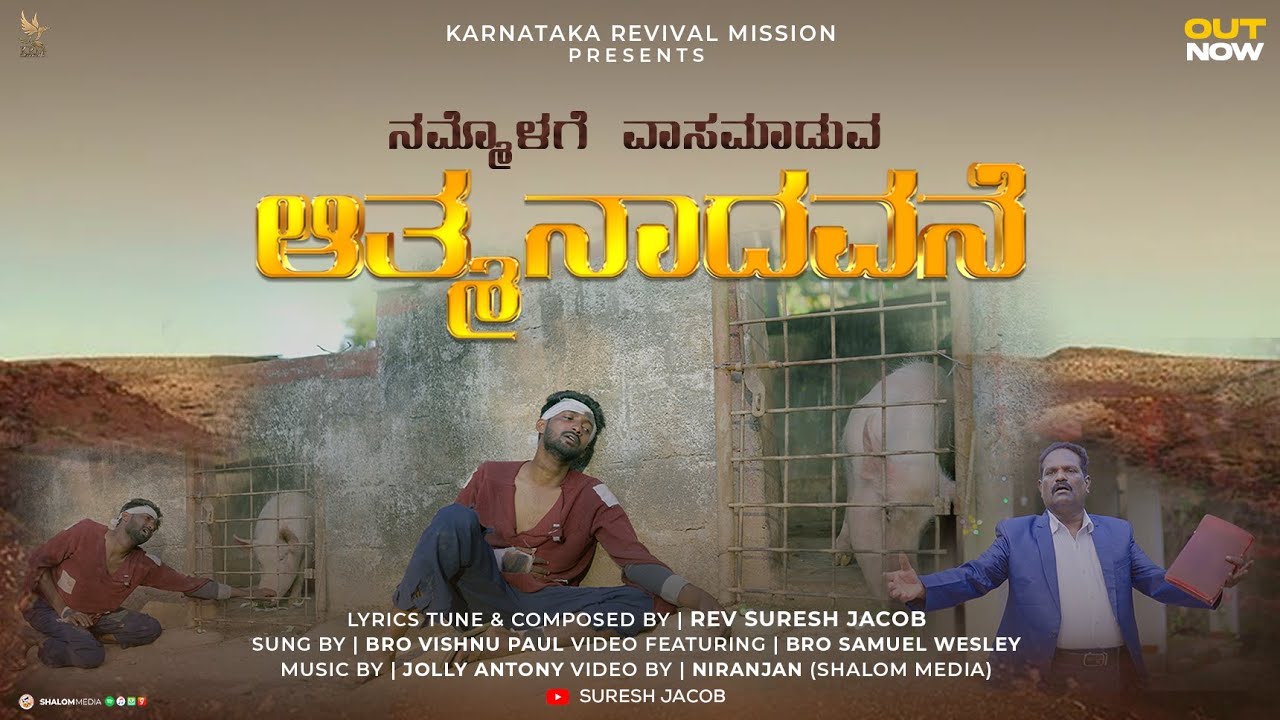 ನಮ್ಮೊಳಗೆ ವಾಸಮಾಡುವ ಆತ್ಮನಾದವನೆ | ATHMANADAVANE | Karnataka Revival Mission | Rev Suresh Jacob | #KRM