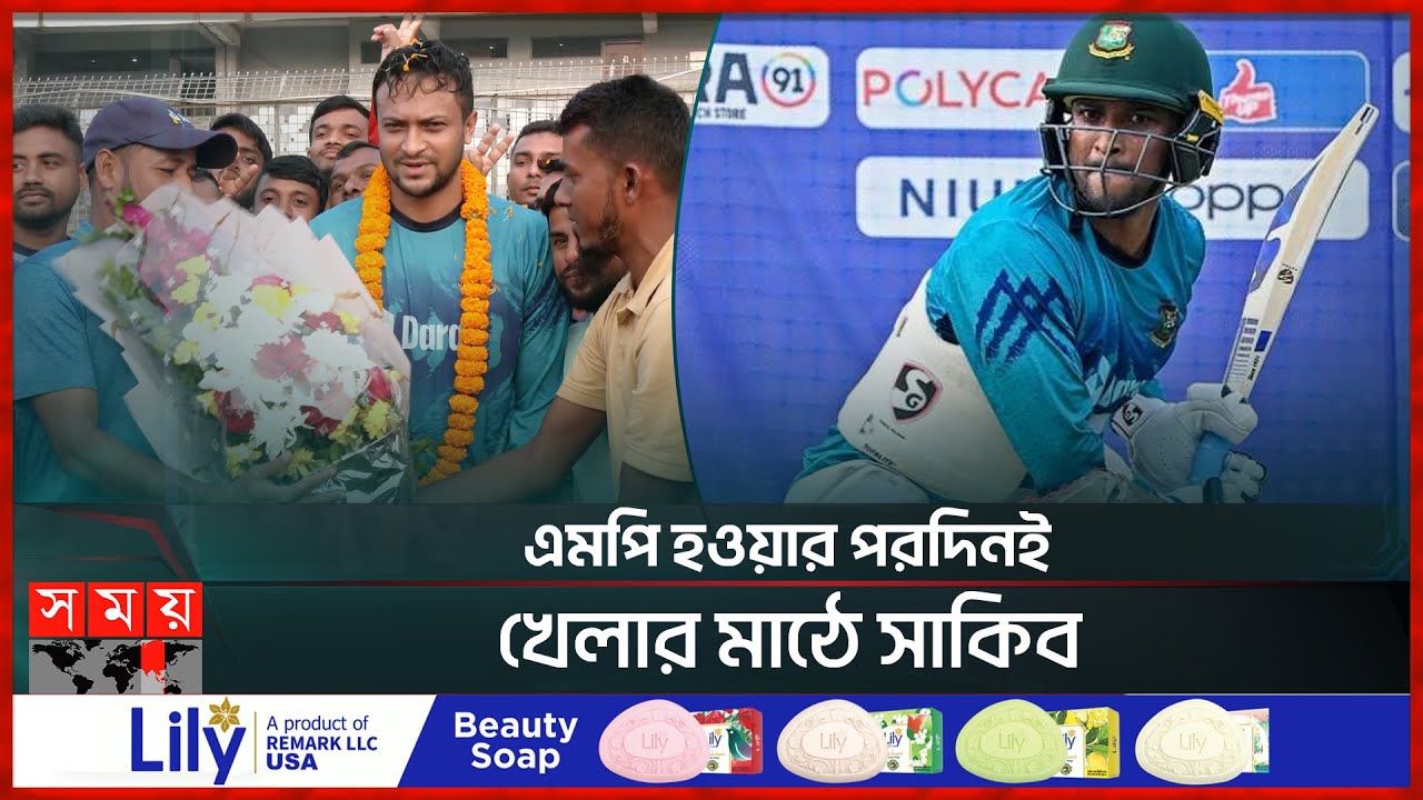 এমপি হওয়ার পরদিনই খেলার মাঠে সাকিব | Shakib Al Hasan | Mirpur Stadium | Somoy TV