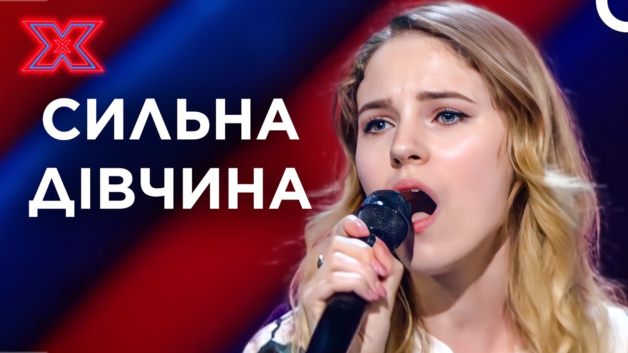 Її цькували у школі, а тепер їй аплодує вся країна! | Х-фактор Україна