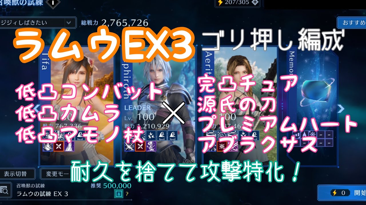【FF7EC】ラムウEX3/セフィロス・ティファ・エアリス編成