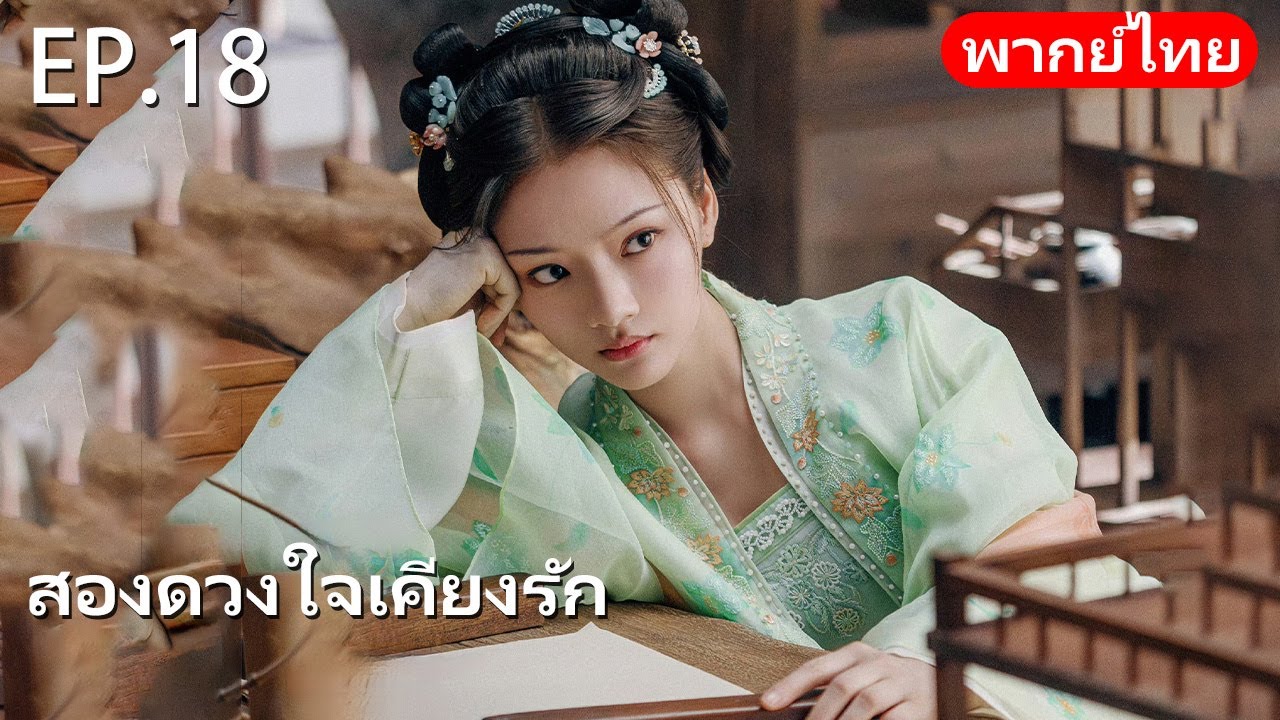 พากย์ไทย | EP.18 สองดวงใจเคียงรัก The Rise of Ning | 