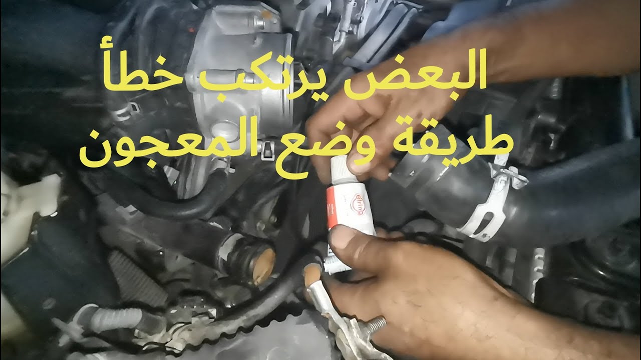 وضع مانع تسرب الماء (معجون)