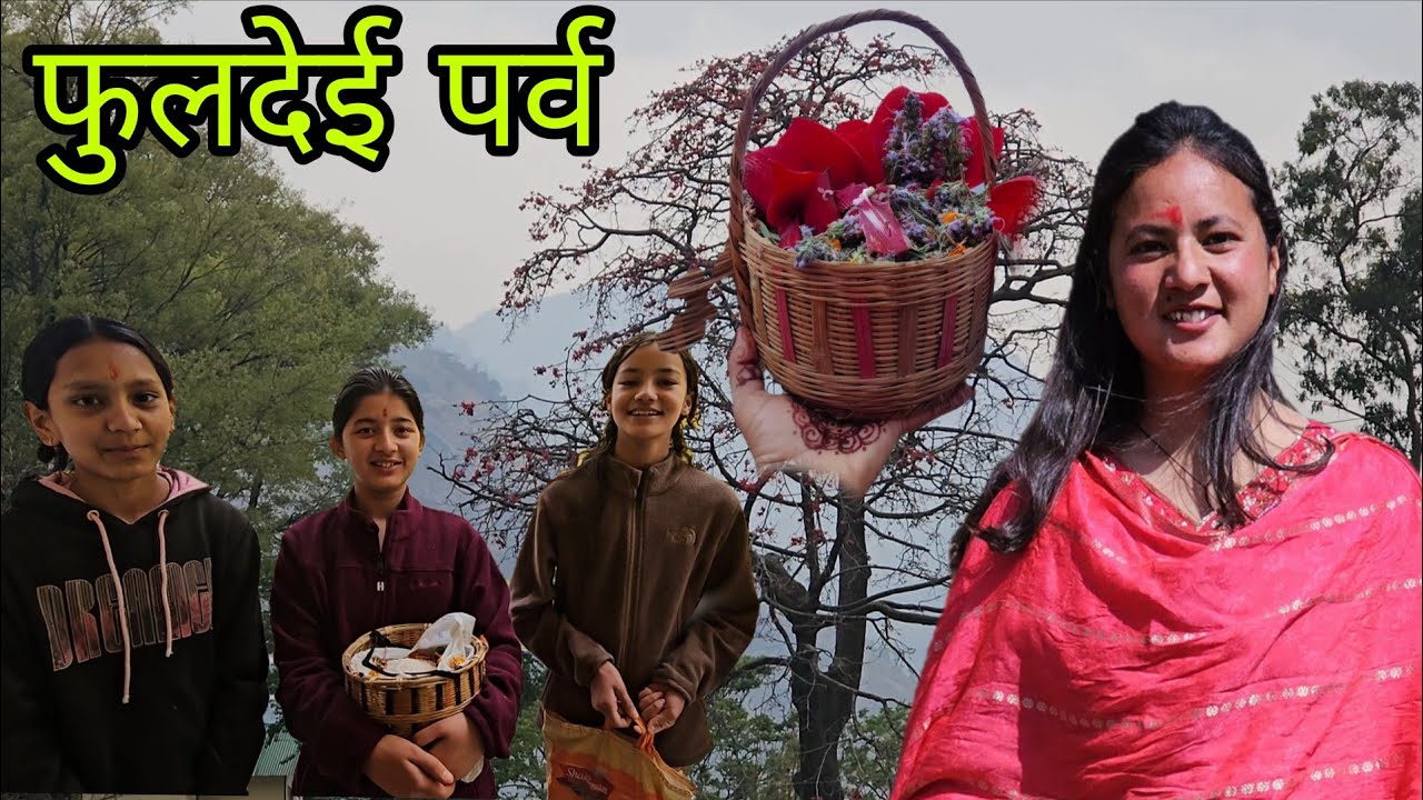 उत्तराखंड का एक खास त्यौहार फुलदेई ||Pahadi Lifestyle Vlog ||Avantika Chauhan Vlogs 