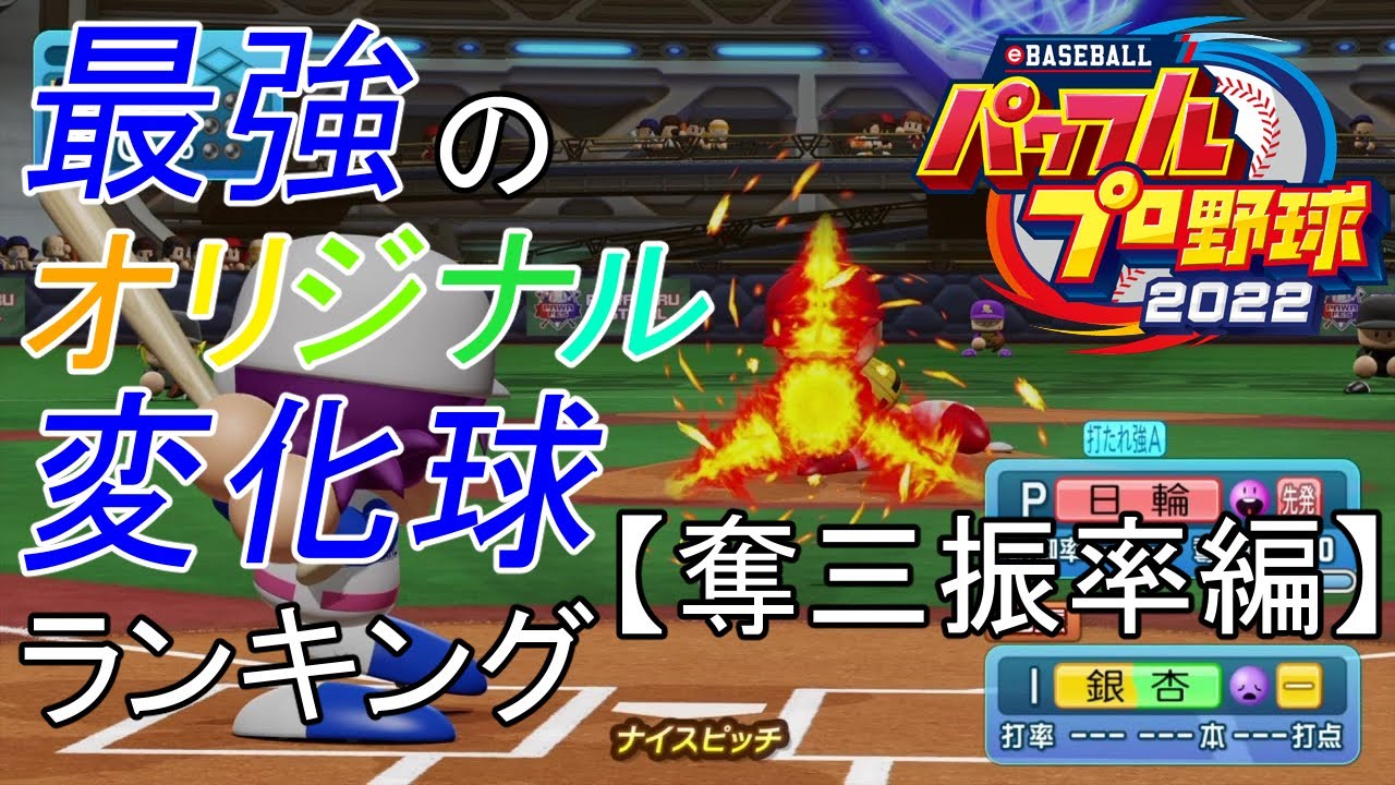 【パワプロ2022】最強のオリジナル変化球ランキング【奪三振率編】
